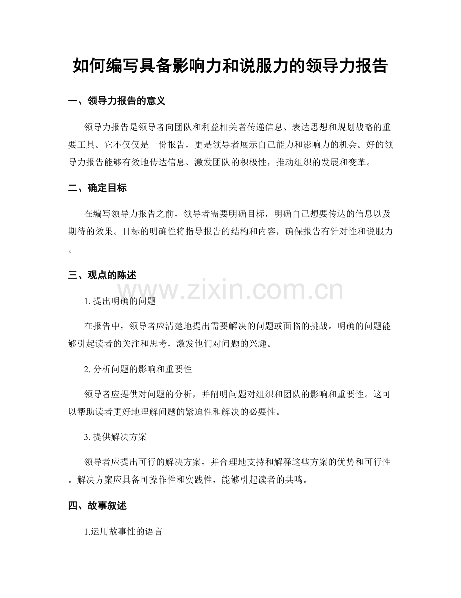 如何编写具备影响力和说服力的领导力报告.docx_第1页