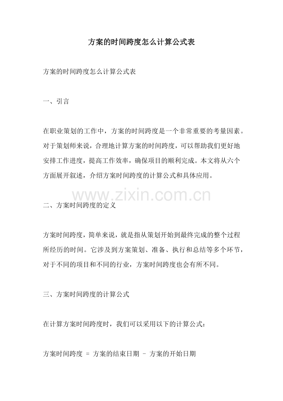 方案的时间跨度怎么计算公式表.docx_第1页