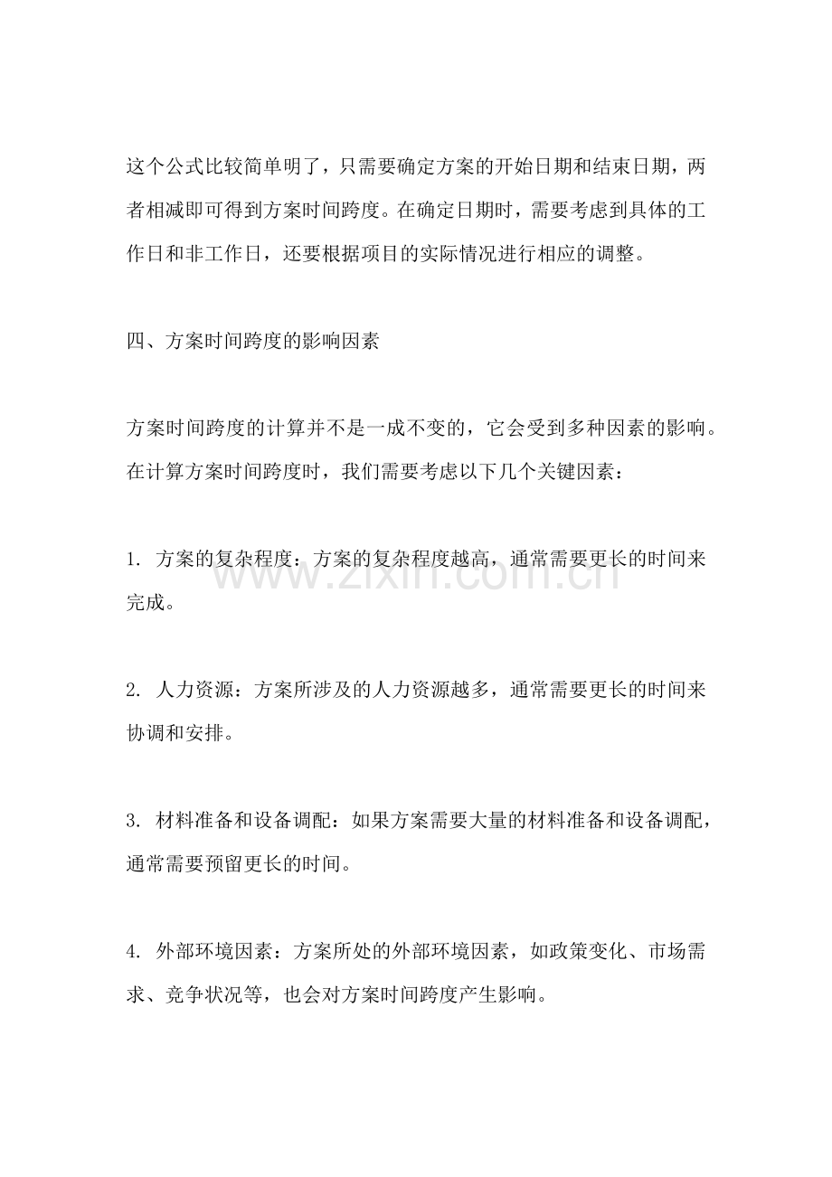 方案的时间跨度怎么计算公式表.docx_第2页