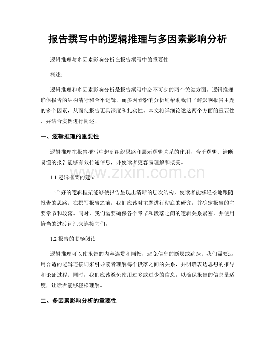 报告撰写中的逻辑推理与多因素影响分析.docx_第1页