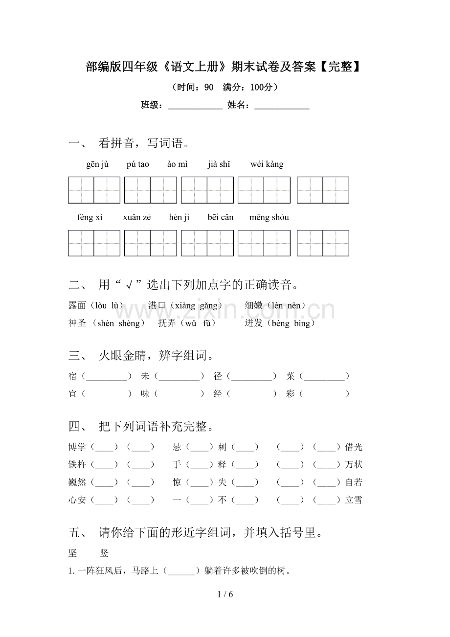 部编版四年级《语文上册》期末试卷及答案【完整】.doc_第1页