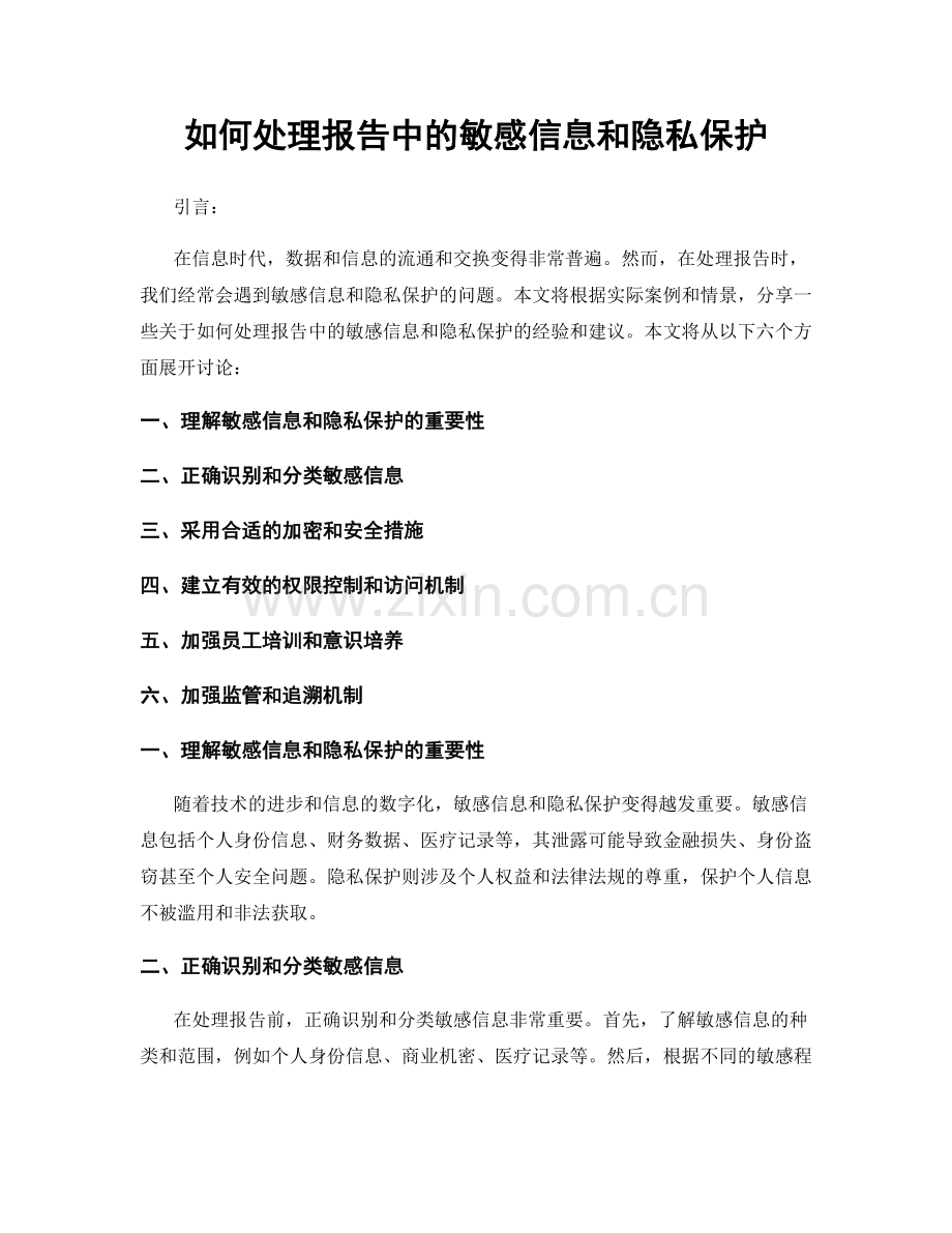 如何处理报告中的敏感信息和隐私保护.docx_第1页