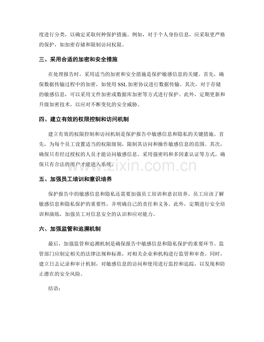 如何处理报告中的敏感信息和隐私保护.docx_第2页