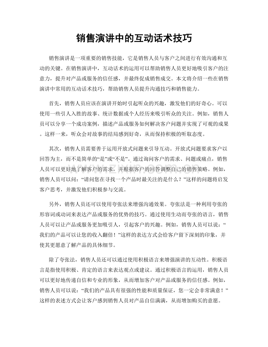 销售演讲中的互动话术技巧.docx_第1页