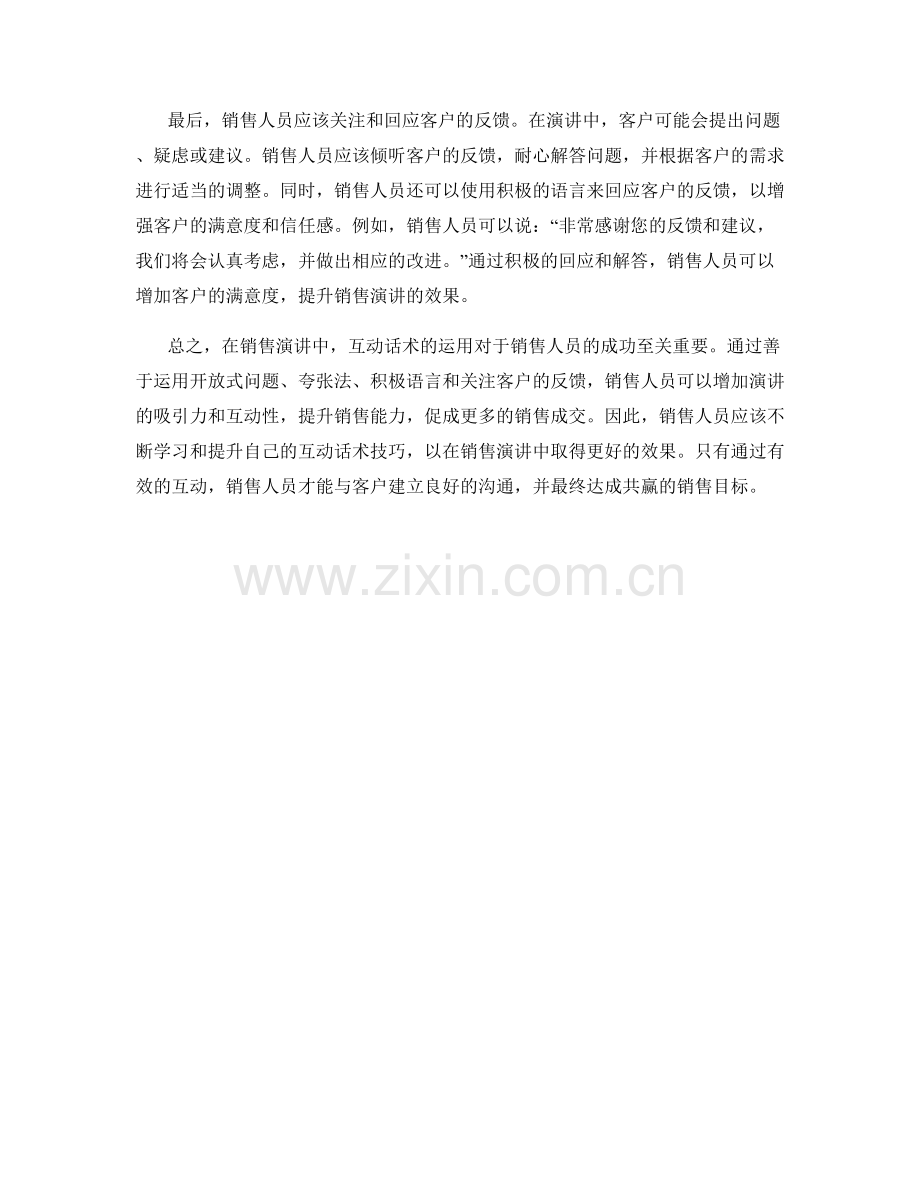 销售演讲中的互动话术技巧.docx_第2页