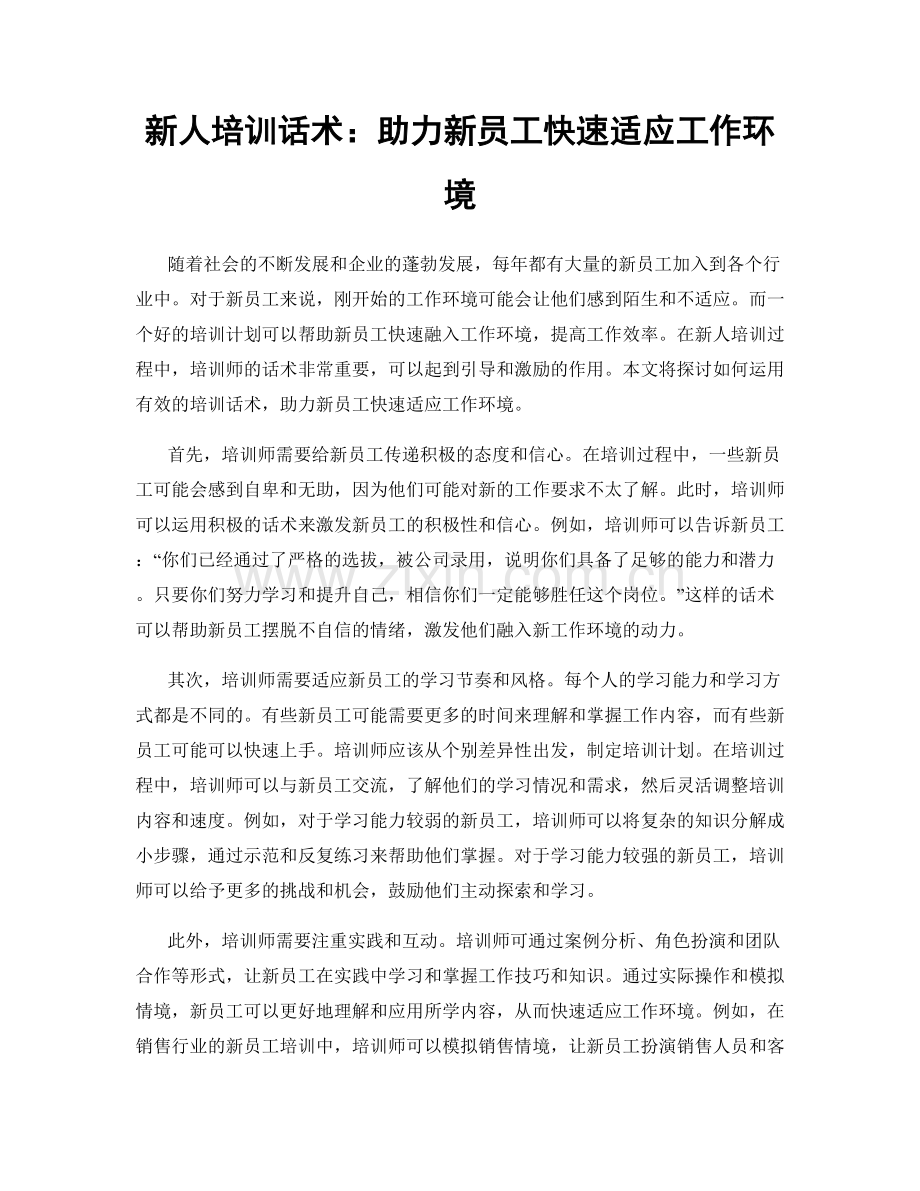 新人培训话术：助力新员工快速适应工作环境.docx_第1页