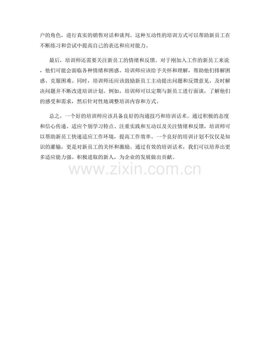 新人培训话术：助力新员工快速适应工作环境.docx_第2页