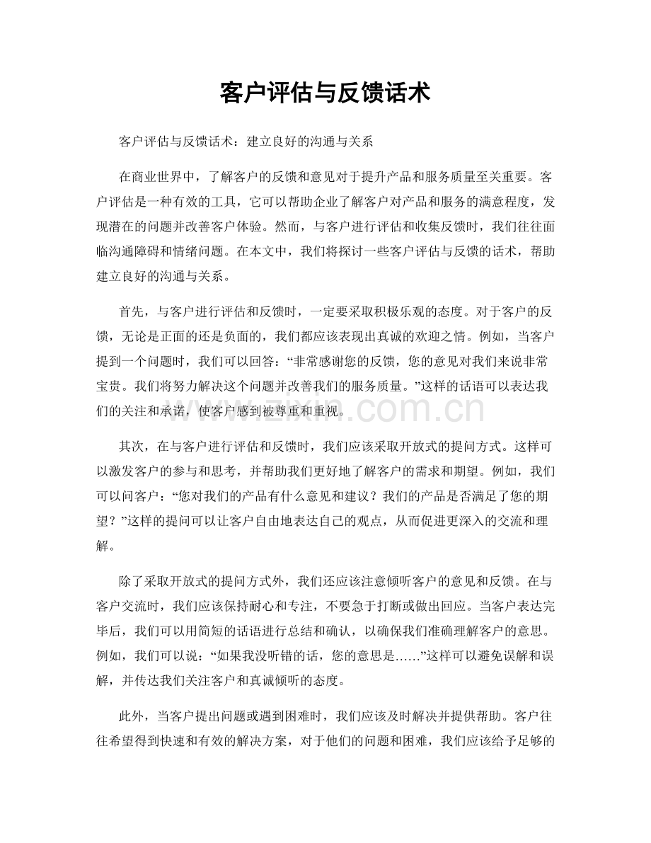 客户评估与反馈话术.docx_第1页