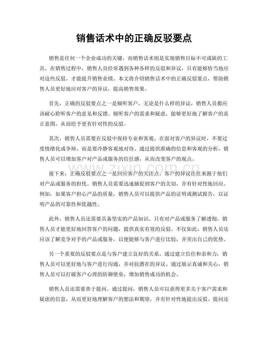 销售话术中的正确反驳要点.docx_第1页