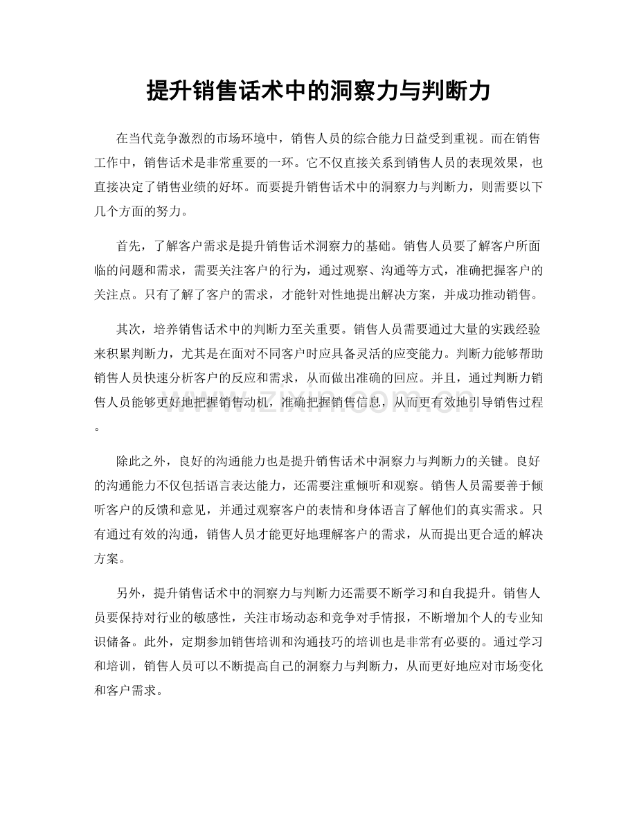 提升销售话术中的洞察力与判断力.docx_第1页