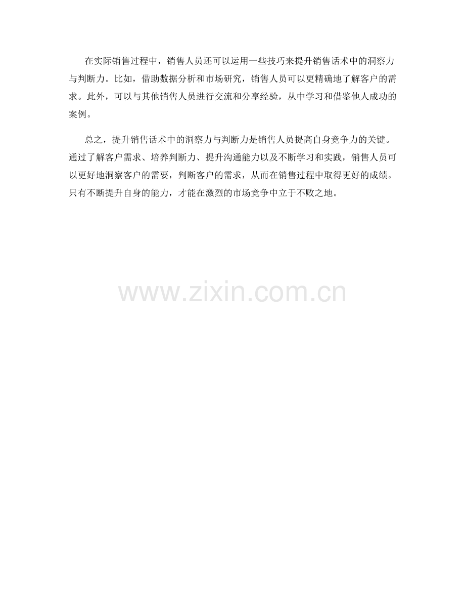 提升销售话术中的洞察力与判断力.docx_第2页