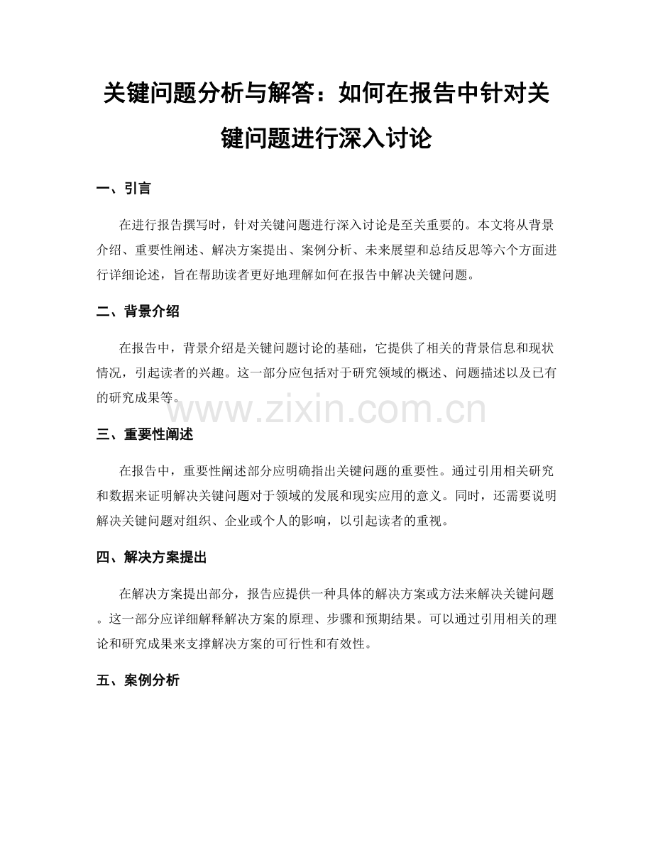 关键问题分析与解答：如何在报告中针对关键问题进行深入讨论.docx_第1页