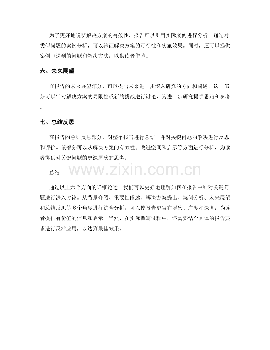 关键问题分析与解答：如何在报告中针对关键问题进行深入讨论.docx_第2页