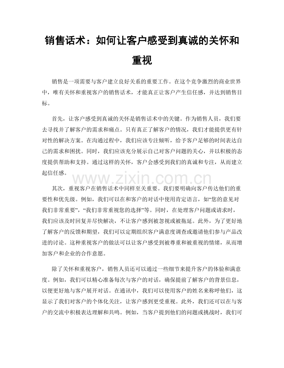 销售话术：如何让客户感受到真诚的关怀和重视.docx_第1页