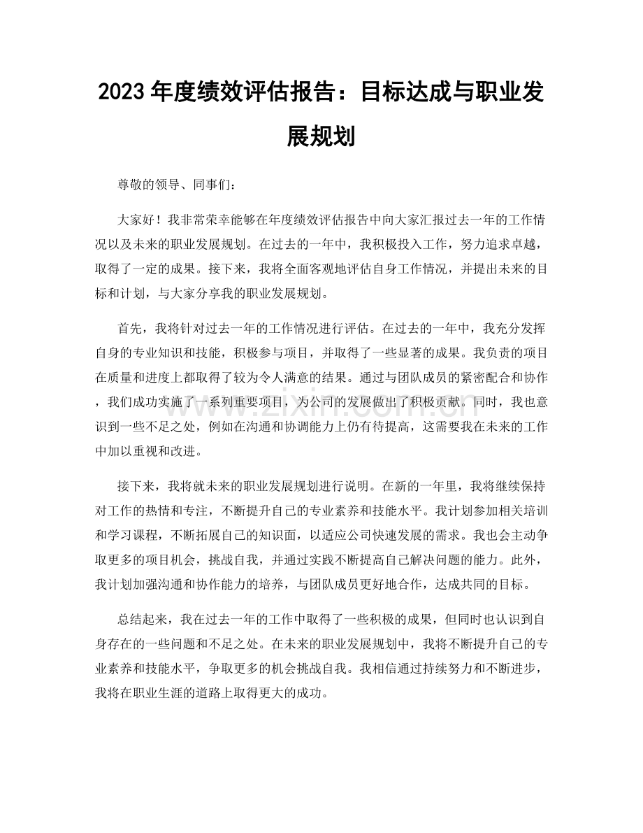 2023年度绩效评估报告：目标达成与职业发展规划.docx_第1页