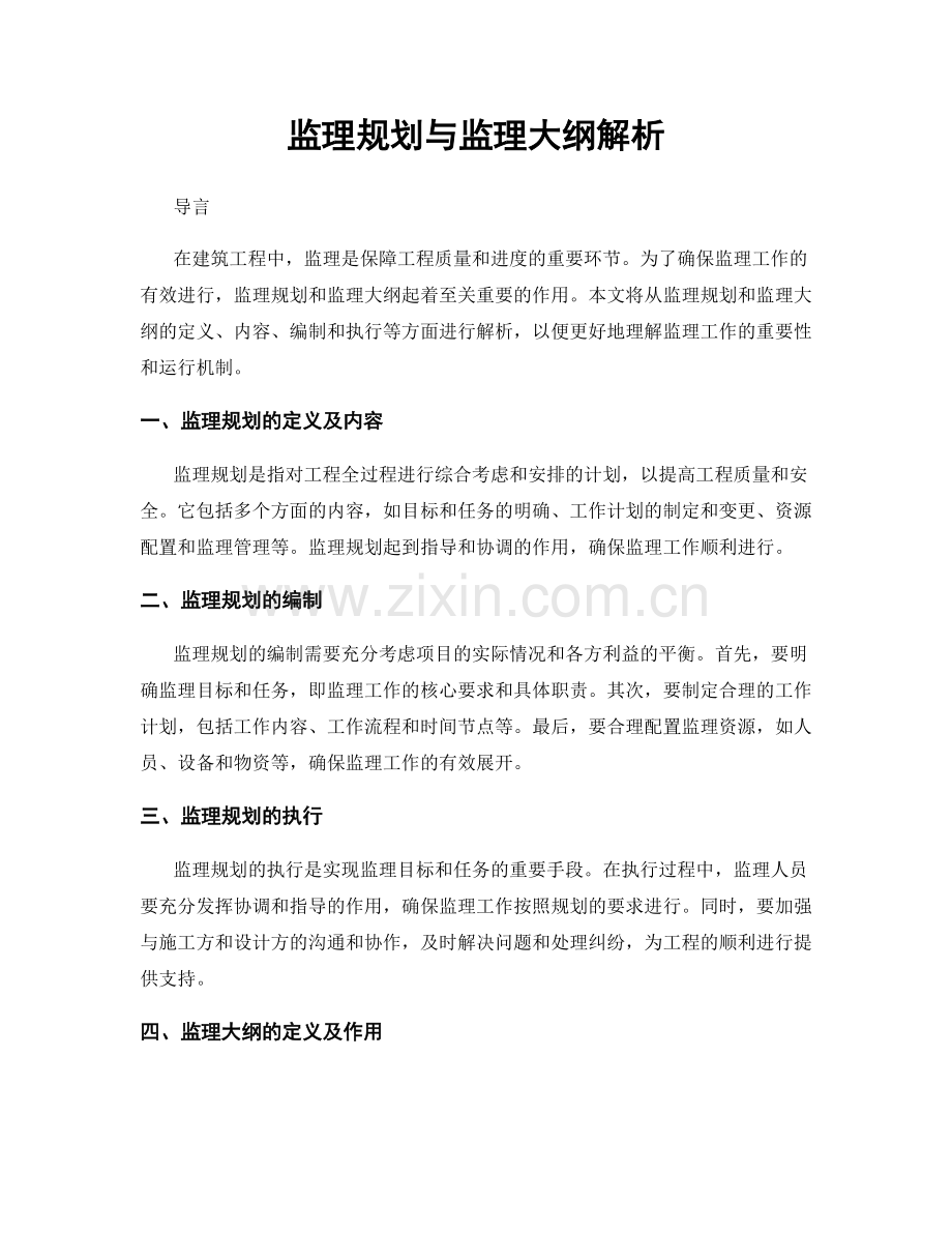 监理规划与监理大纲解析.docx_第1页