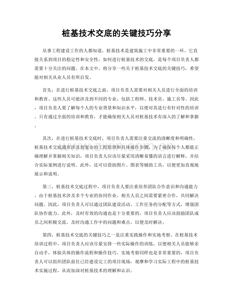 桩基技术交底的关键技巧分享.docx_第1页