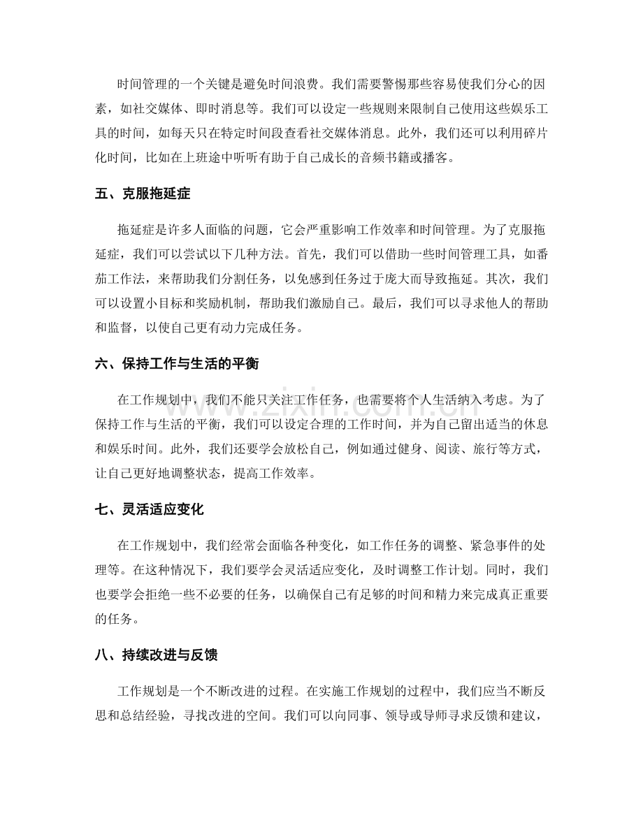 工作规划中的时间管理与任务优先.docx_第2页