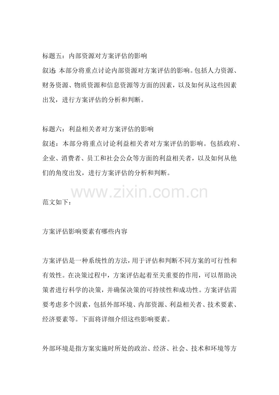 方案评估影响要素有哪些内容.docx_第2页