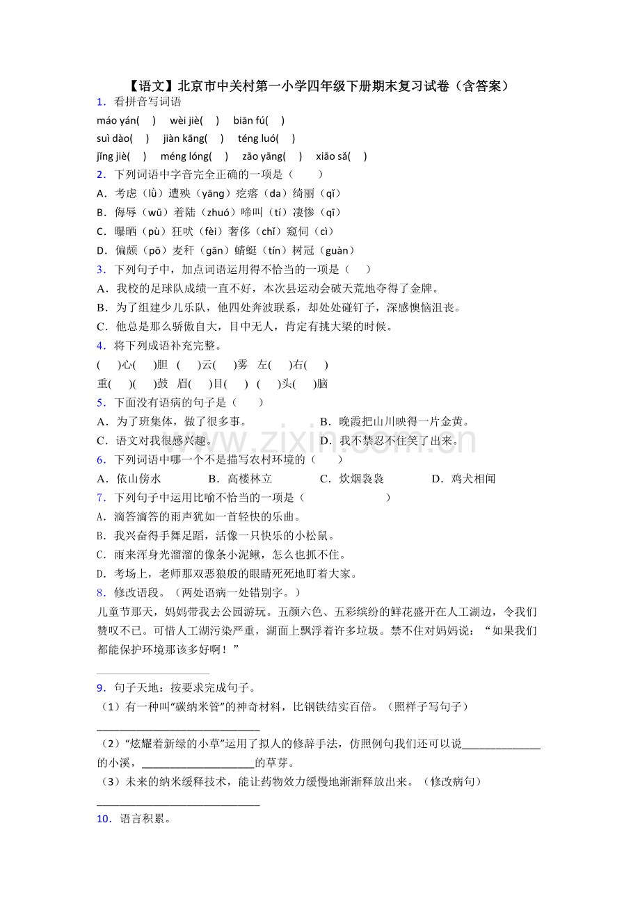 【语文】北京市中关村第一小学四年级下册期末复习试卷(含答案).doc_第1页