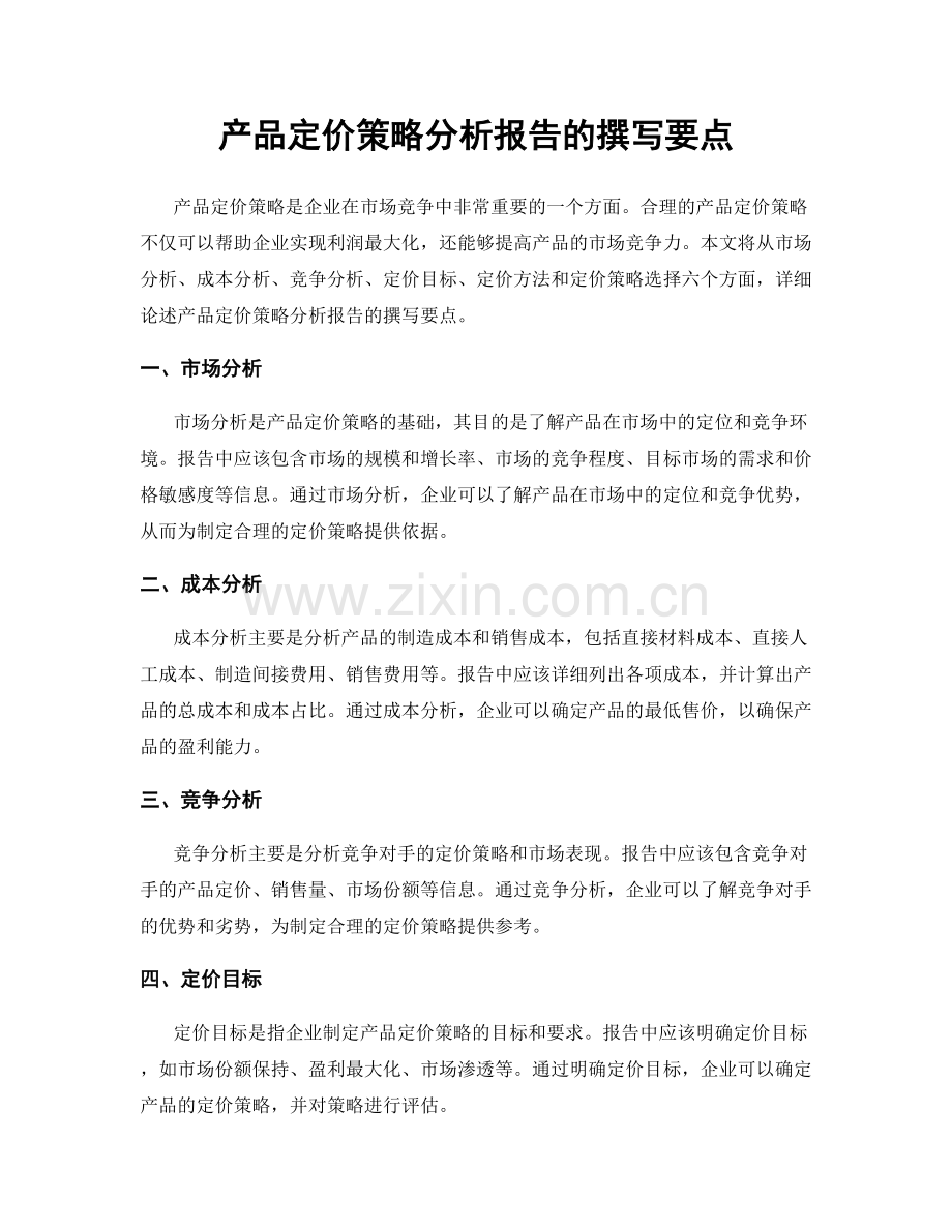 产品定价策略分析报告的撰写要点.docx_第1页