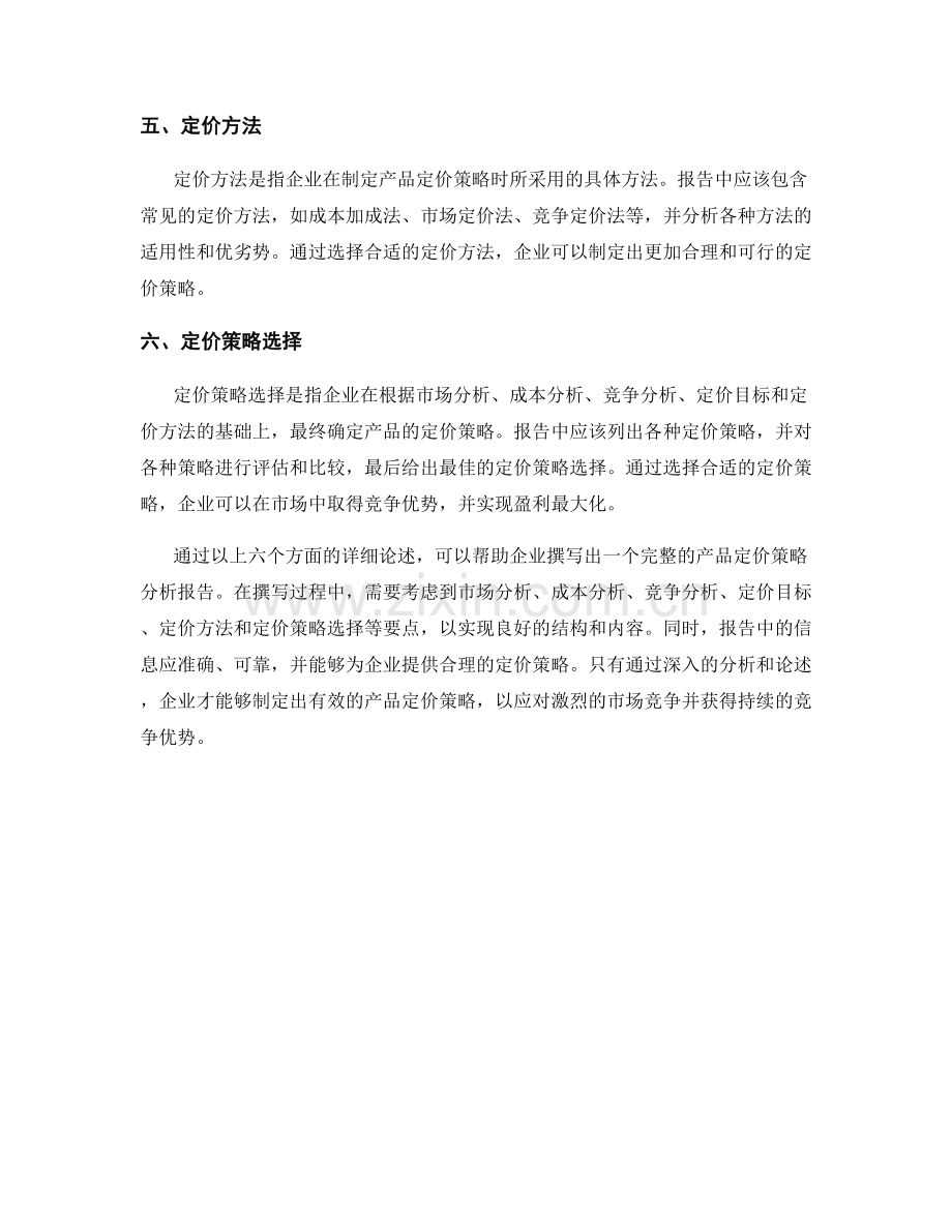 产品定价策略分析报告的撰写要点.docx_第2页