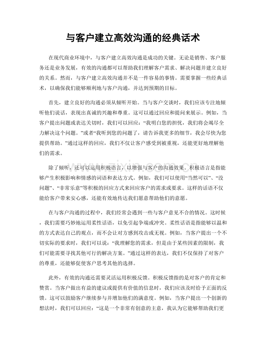 与客户建立高效沟通的经典话术.docx_第1页