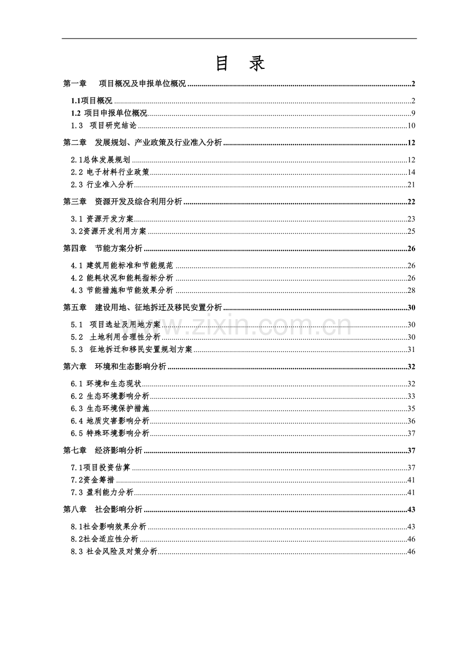 公司厂房、宿舍、办公楼等(一期)新建项目申请报告.doc_第2页