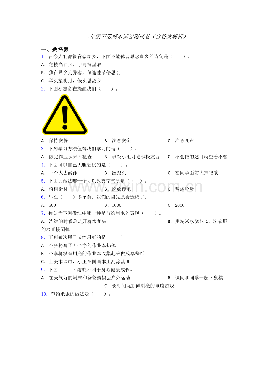 二年级下册期末试卷测试卷（含答案解析）-(10).doc_第1页