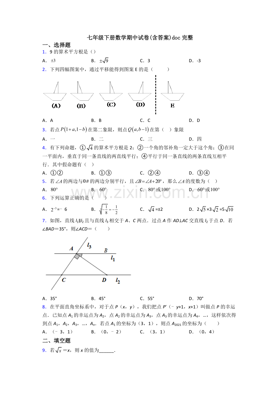 七年级下册数学期中试卷(含答案)doc完整.doc_第1页