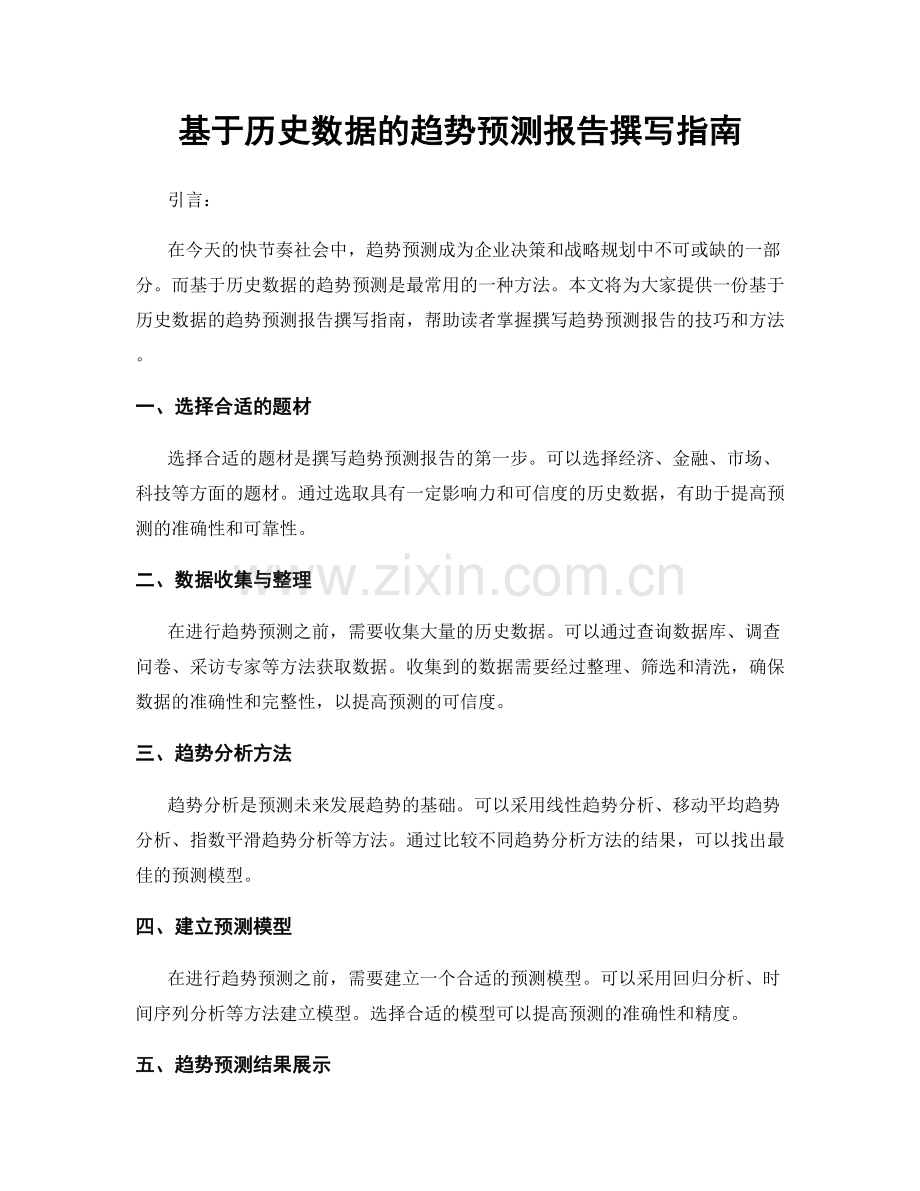 基于历史数据的趋势预测报告撰写指南.docx_第1页