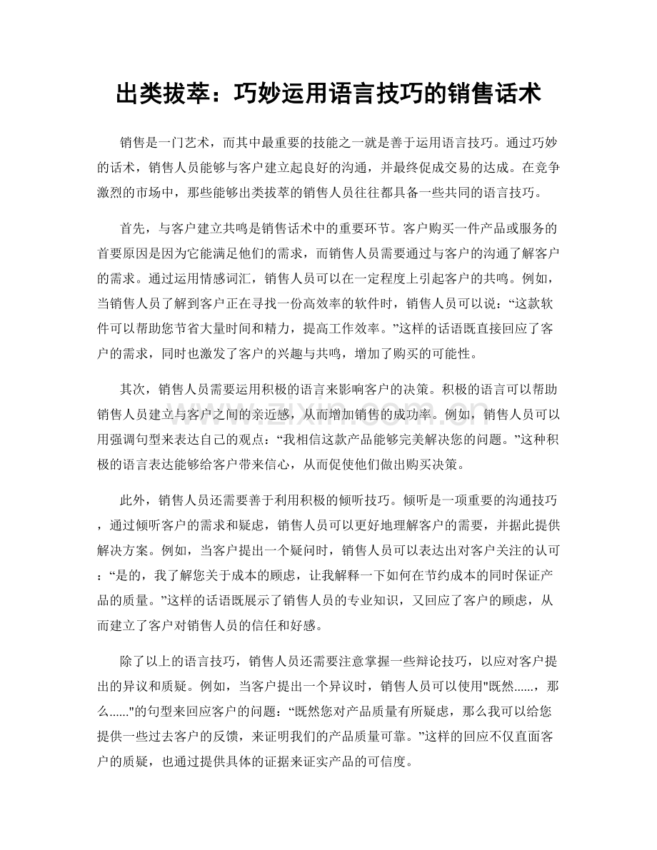 出类拔萃：巧妙运用语言技巧的销售话术.docx_第1页