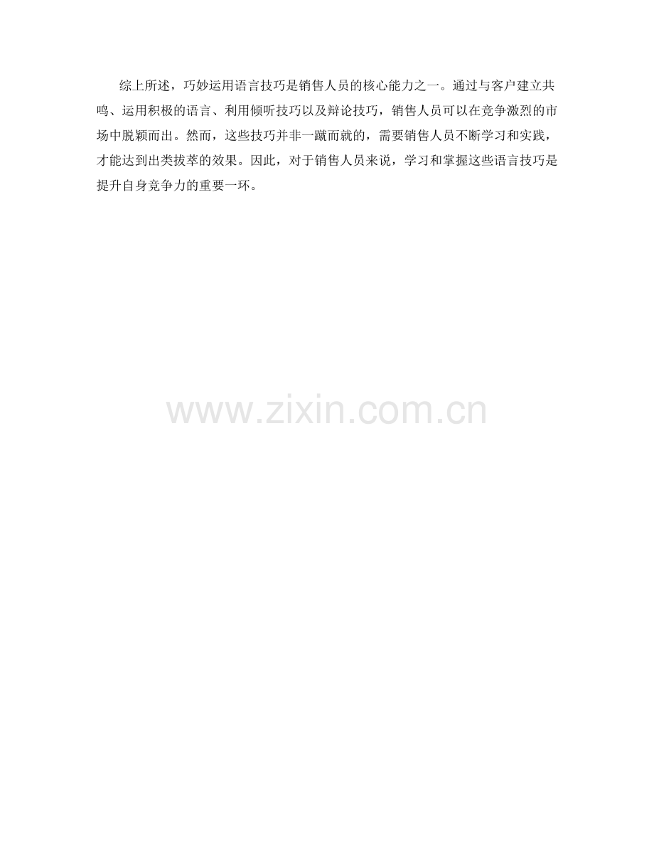 出类拔萃：巧妙运用语言技巧的销售话术.docx_第2页