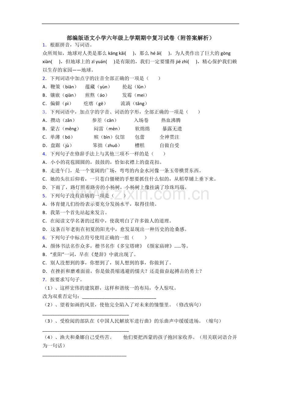 部编版语文小学六年级上学期期中复习试卷(附答案解析).docx_第1页