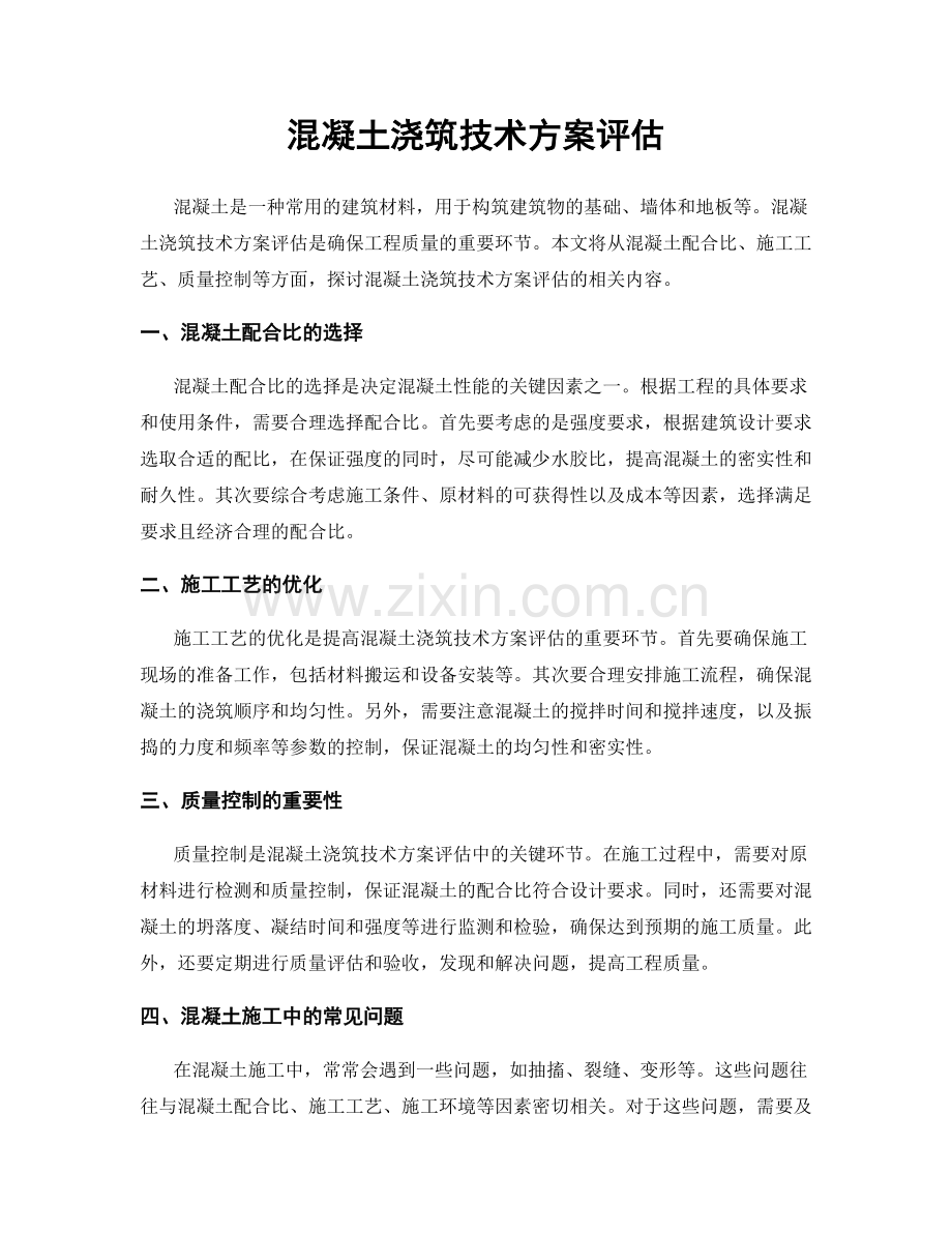 混凝土浇筑技术方案评估.docx_第1页