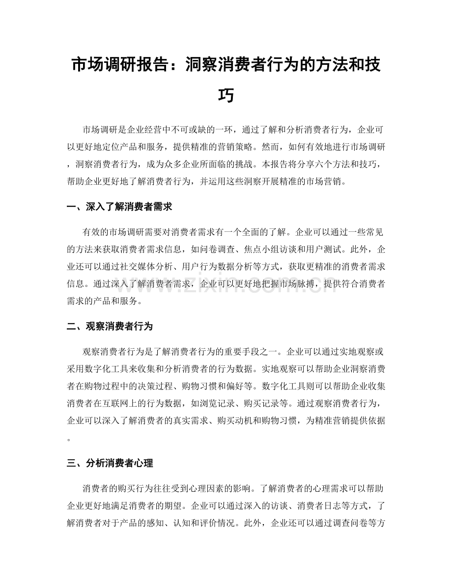 市场调研报告：洞察消费者行为的方法和技巧.docx_第1页