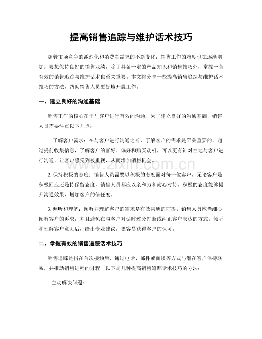 提高销售追踪与维护话术技巧.docx_第1页