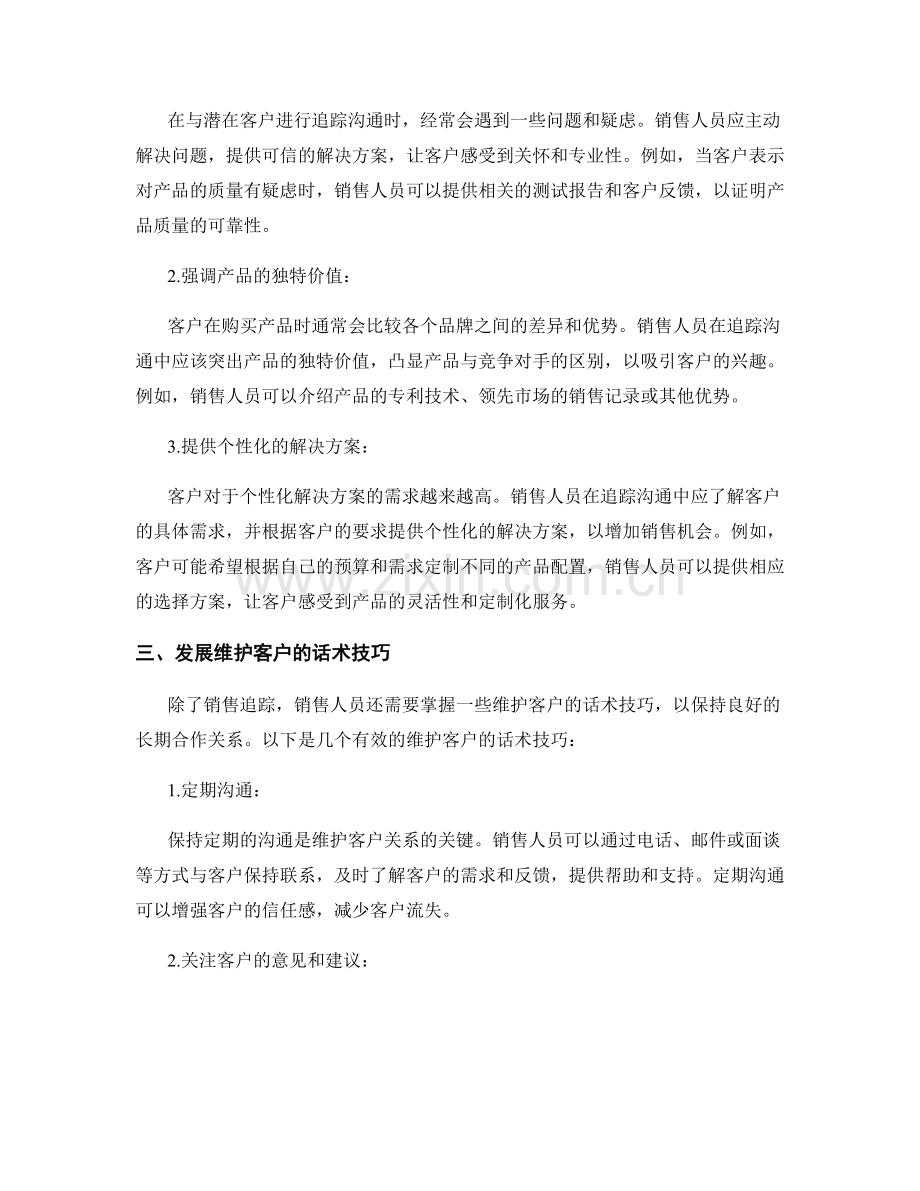 提高销售追踪与维护话术技巧.docx_第2页