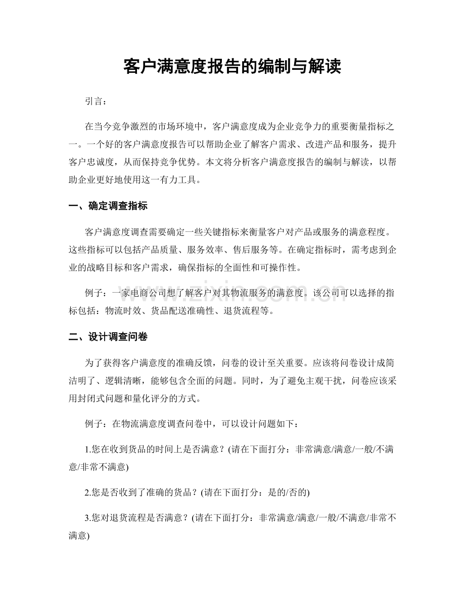 客户满意度报告的编制与解读.docx_第1页