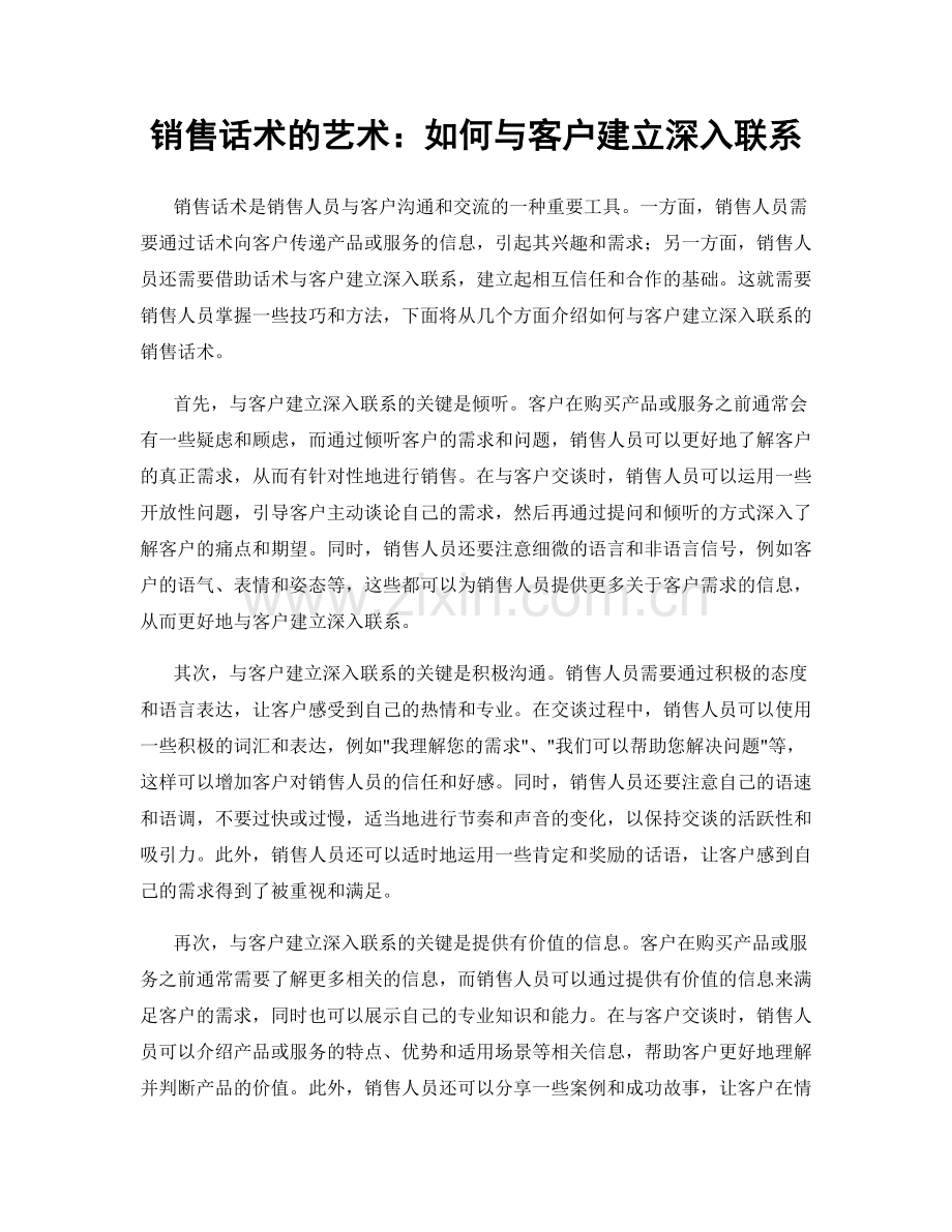 销售话术的艺术：如何与客户建立深入联系.docx_第1页