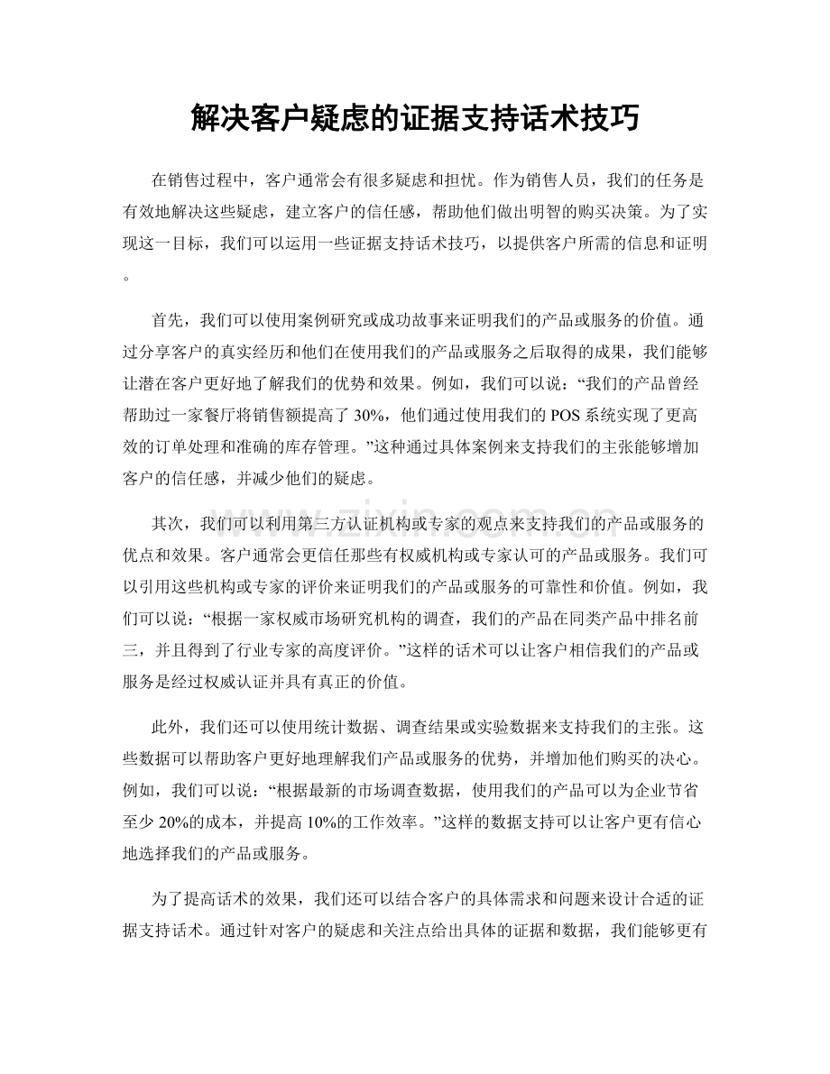 解决客户疑虑的证据支持话术技巧.docx_第1页