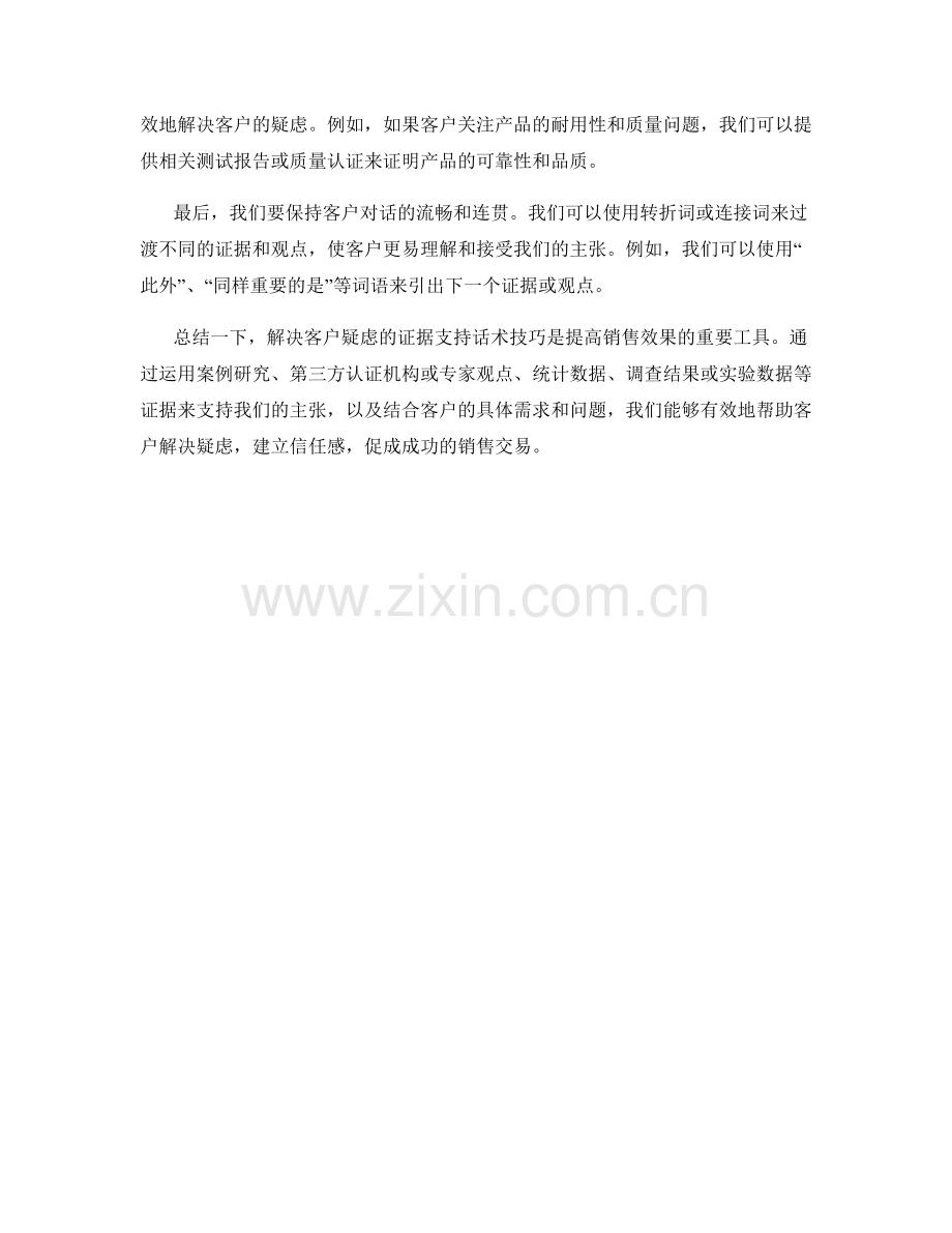 解决客户疑虑的证据支持话术技巧.docx_第2页