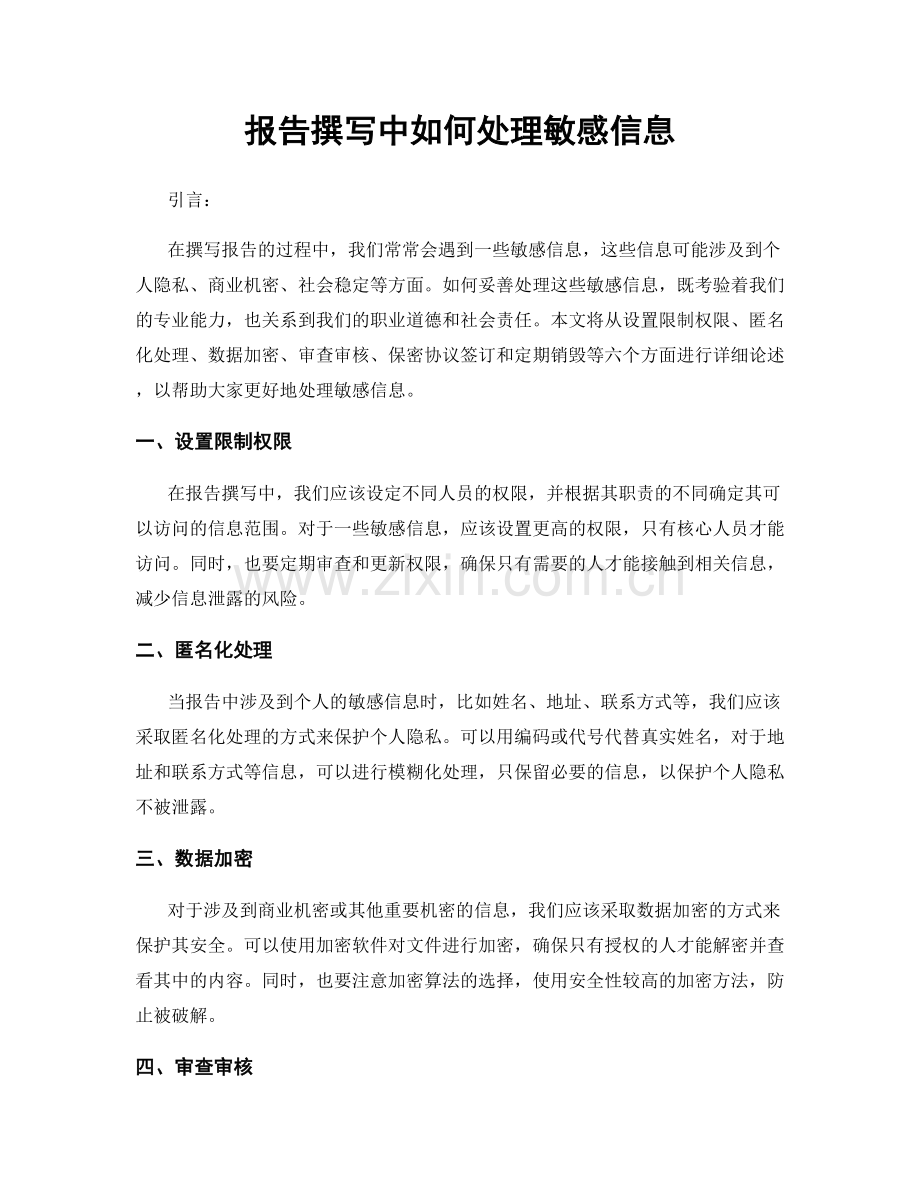 报告撰写中如何处理敏感信息.docx_第1页