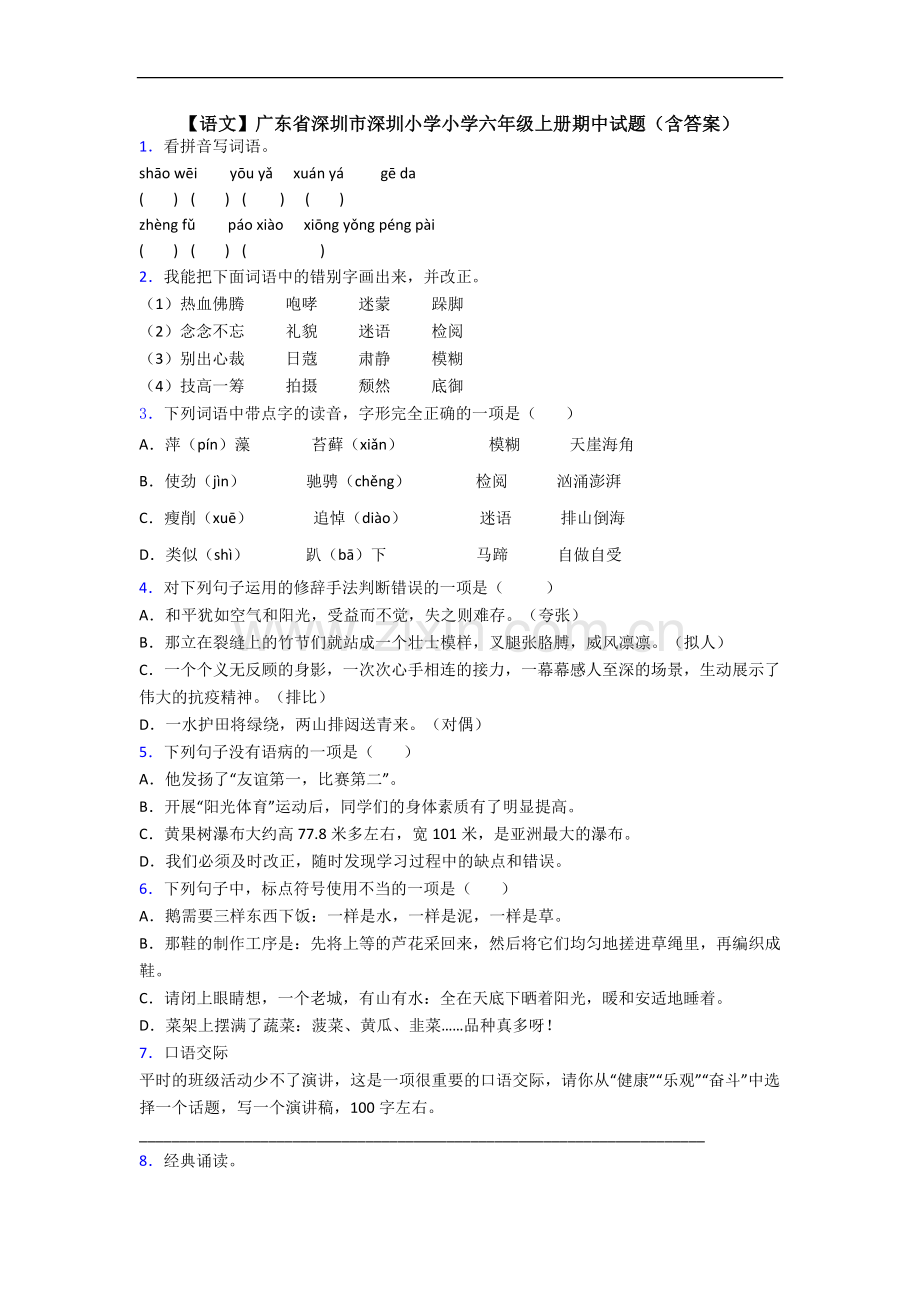 【语文】广东省深圳市深圳小学小学六年级上册期中试题(含答案).doc_第1页