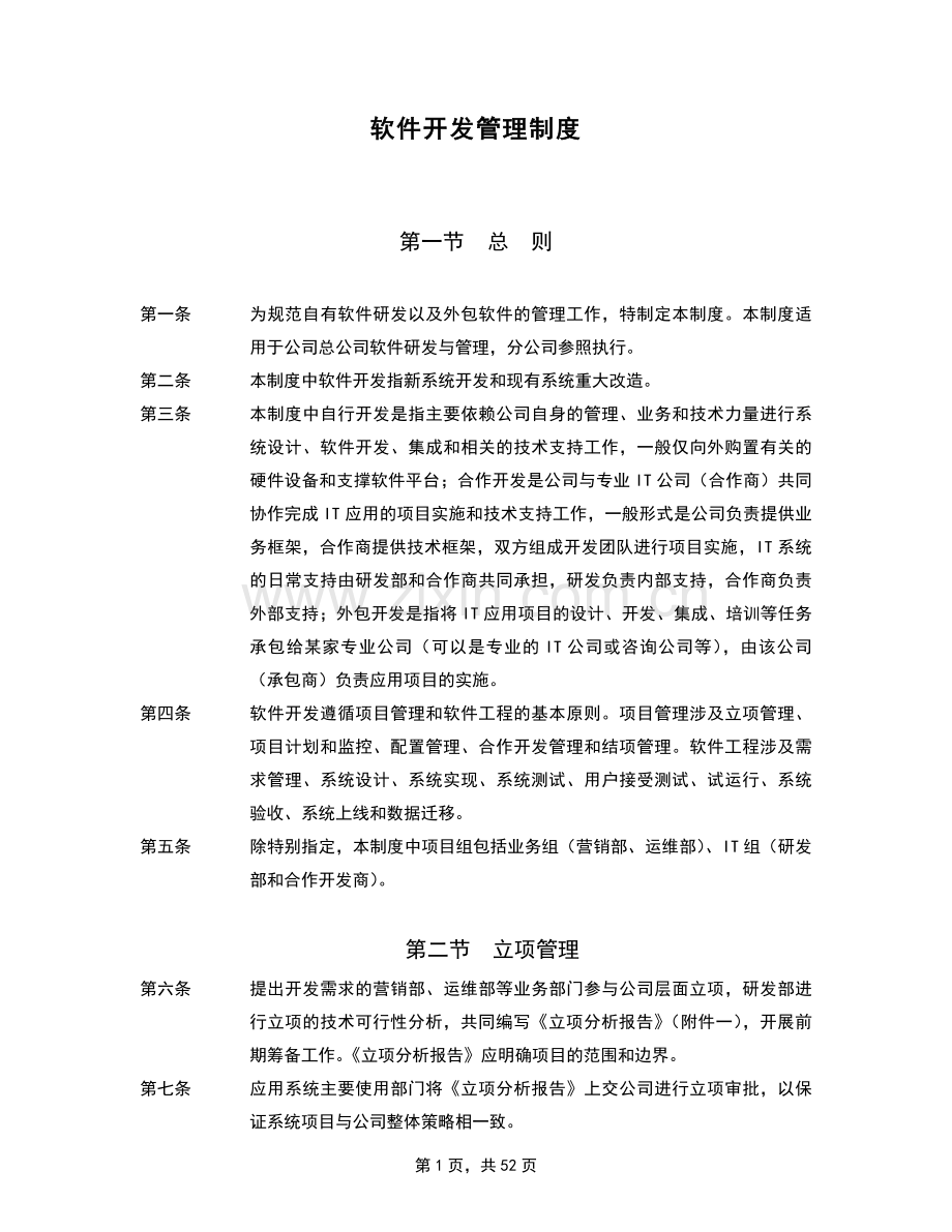 软件开发具体流程及管理制度详解.doc_第1页