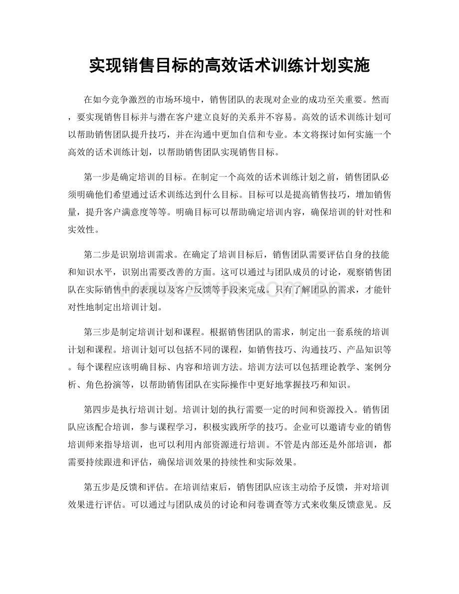 实现销售目标的高效话术训练计划实施.docx_第1页