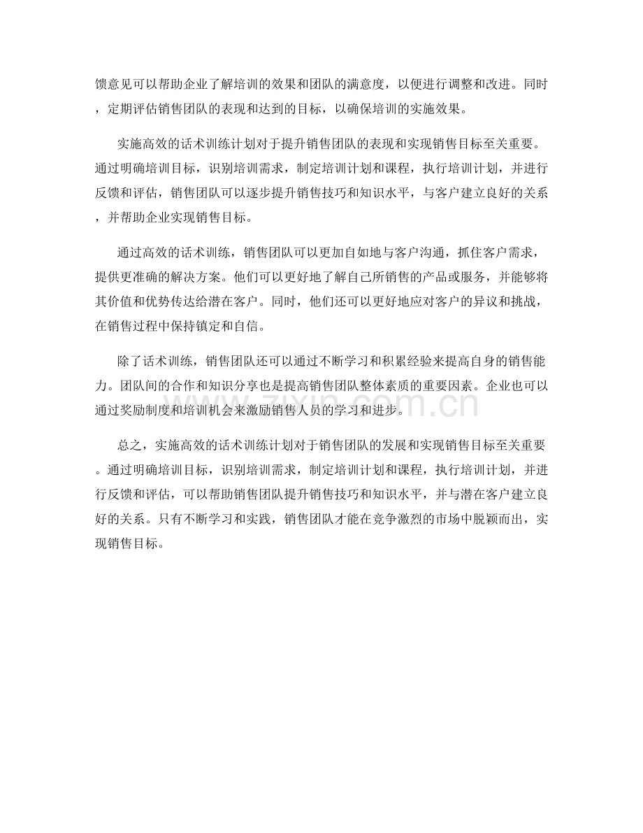 实现销售目标的高效话术训练计划实施.docx_第2页