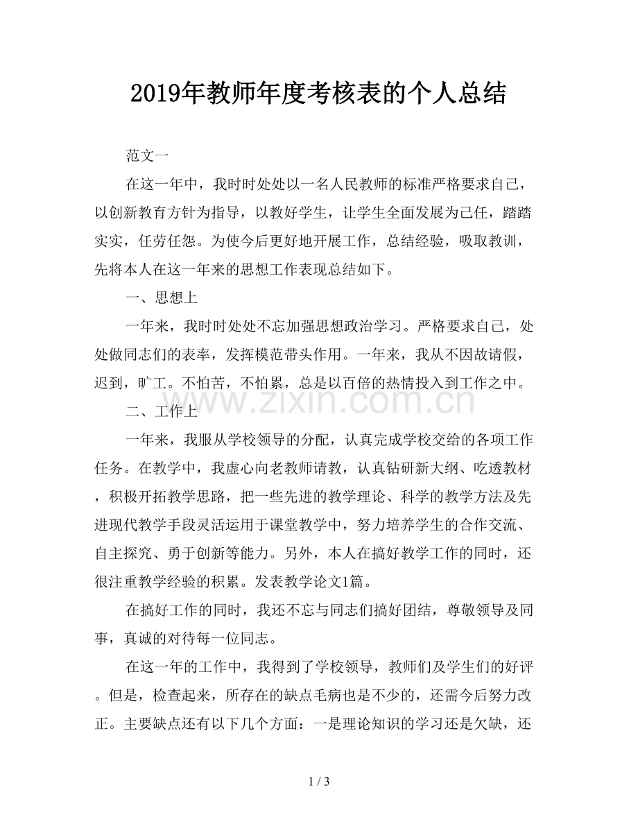 2019年教师年度考核表的个人总结.doc_第1页