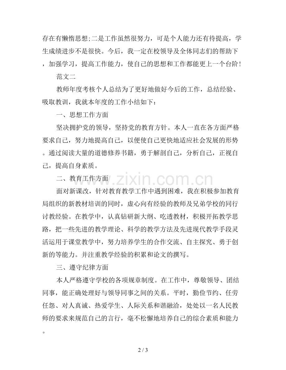 2019年教师年度考核表的个人总结.doc_第2页