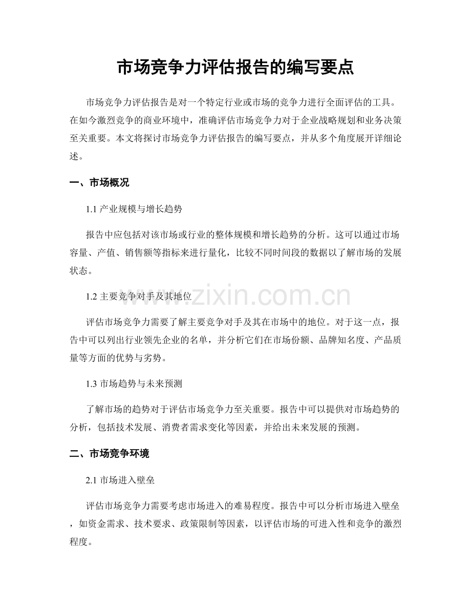 市场竞争力评估报告的编写要点.docx_第1页